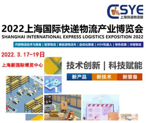 2022 Shanghai International Express Logistics Industry Expo